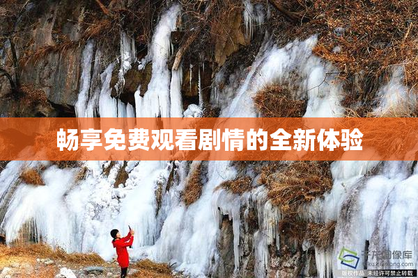 畅享免费观看剧情的全新体验