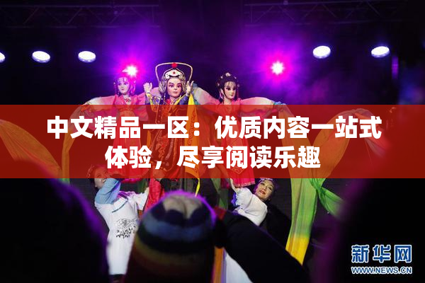 中文精品一区：优质内容一站式体验，尽享阅读乐趣
