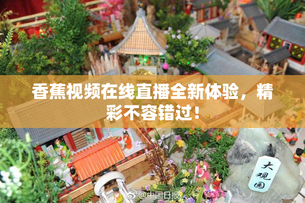 香蕉视频在线直播全新体验，精彩不容错过！