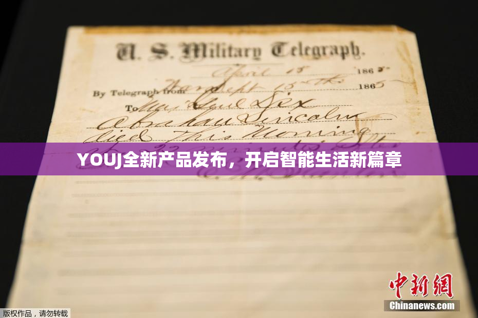 YOUJ全新产品发布，开启智能生活新篇章