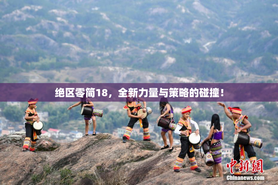 绝区零简18，全新力量与策略的碰撞！