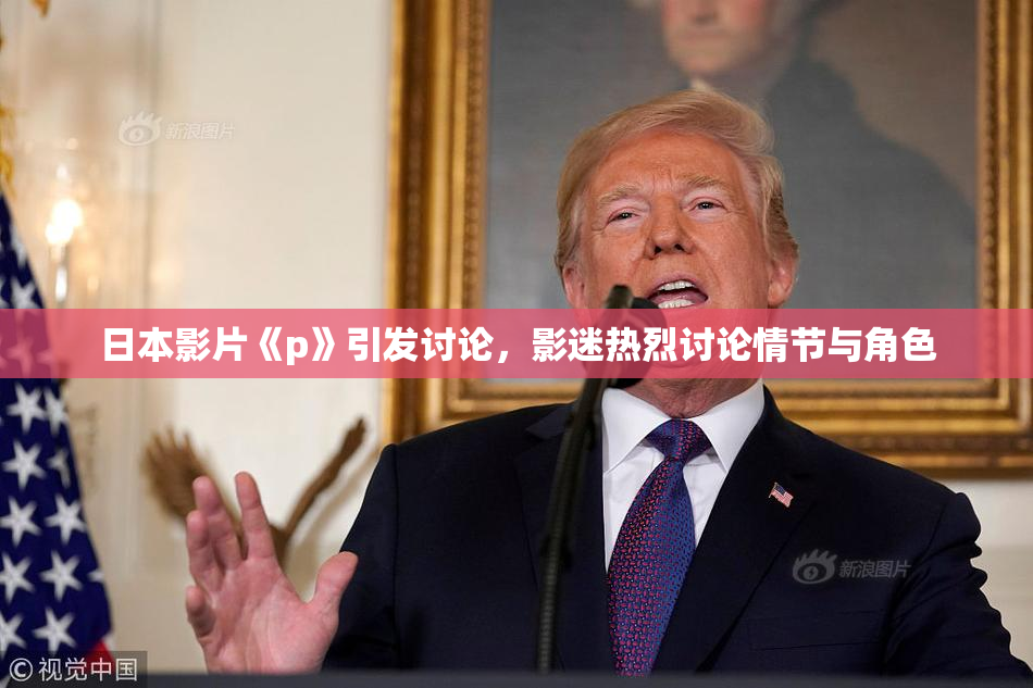 日本影片《p》引发讨论，影迷热烈讨论情节与角色