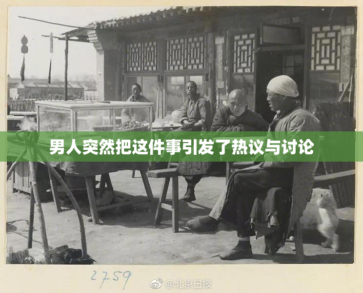 男人突然把这件事引发了热议与讨论