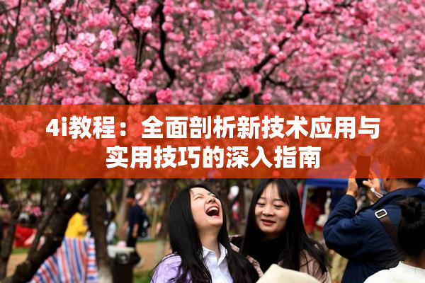 4i教程：全面剖析新技术应用与实用技巧的深入指南