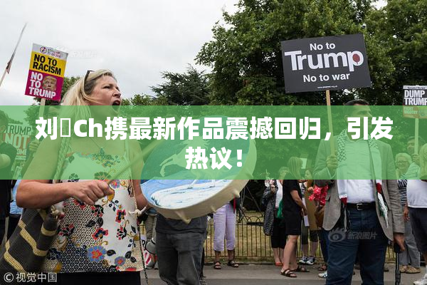 刘玥Ch携最新作品震撼回归，引发热议！