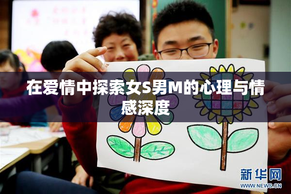 在爱情中探索女S男M的心理与情感深度