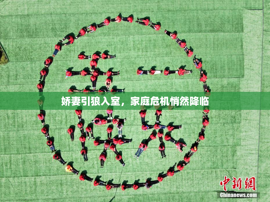 娇妻引狼入室，家庭危机悄然降临