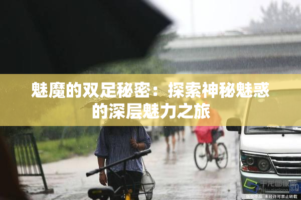 魅魔的双足秘密：探索神秘魅惑的深层魅力之旅