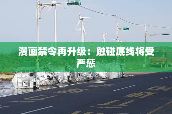 漫画禁令再升级：触碰底线将受严惩