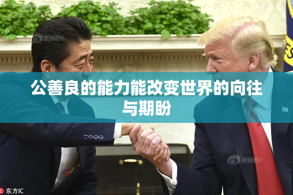 公善良的能力能改变世界的向往与期盼