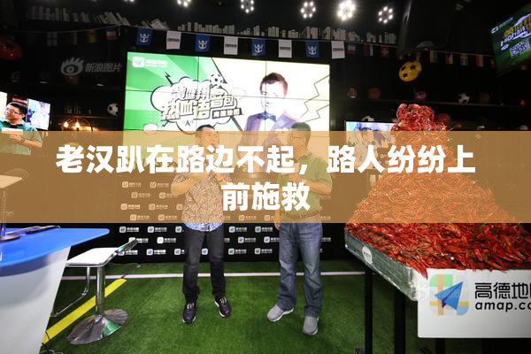 老汉趴在路边不起，路人纷纷上前施救