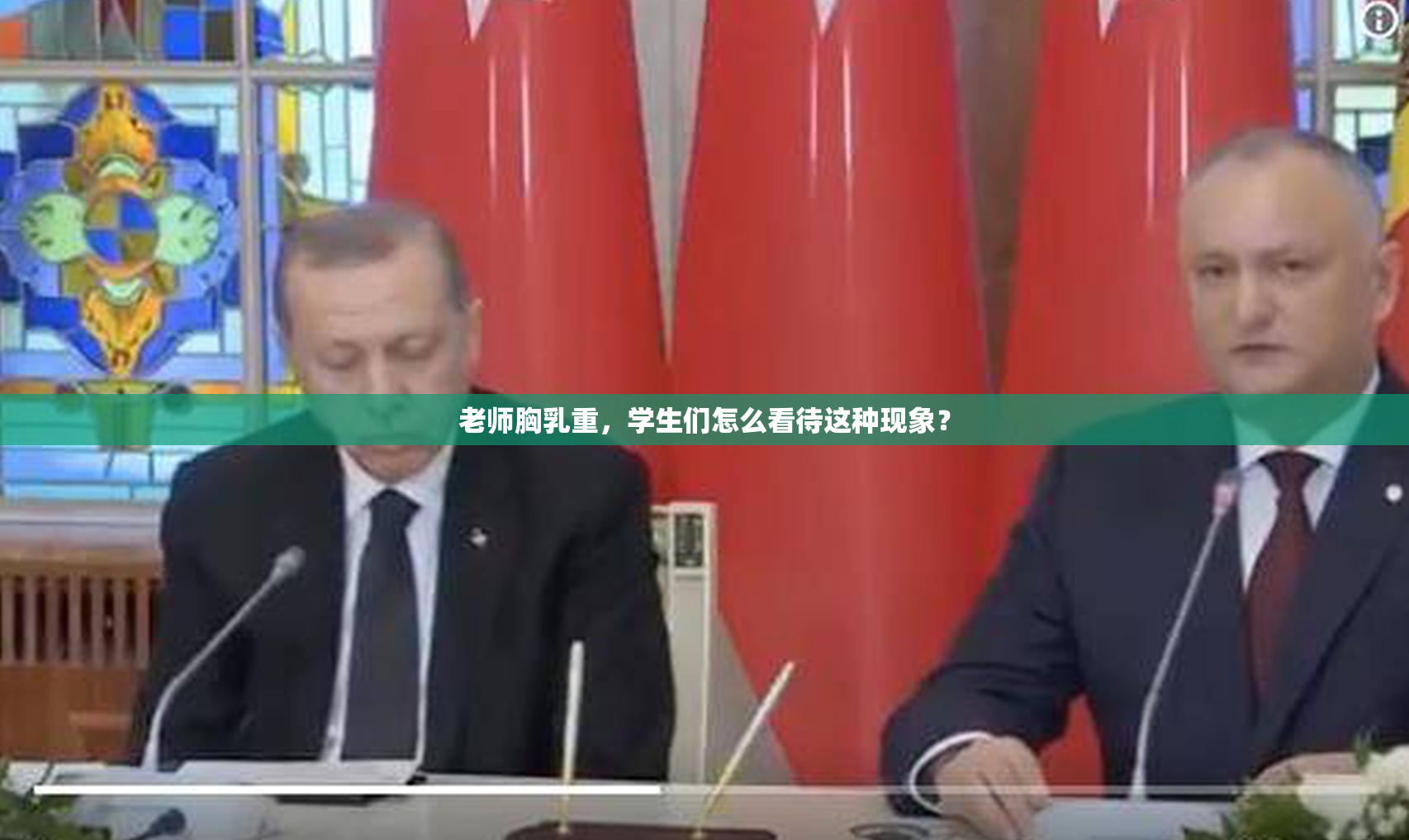 老师胸乳重，学生们怎么看待这种现象？