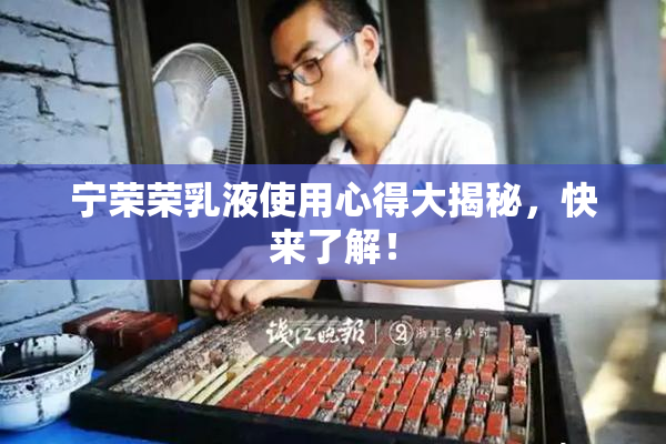 宁荣荣乳液使用心得大揭秘，快来了解！