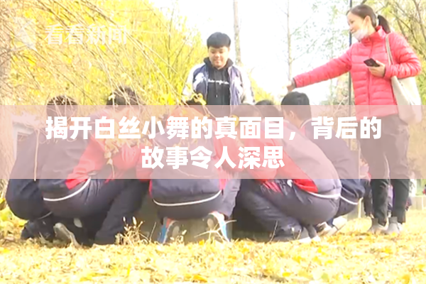 揭开白丝小舞的真面目，背后的故事令人深思