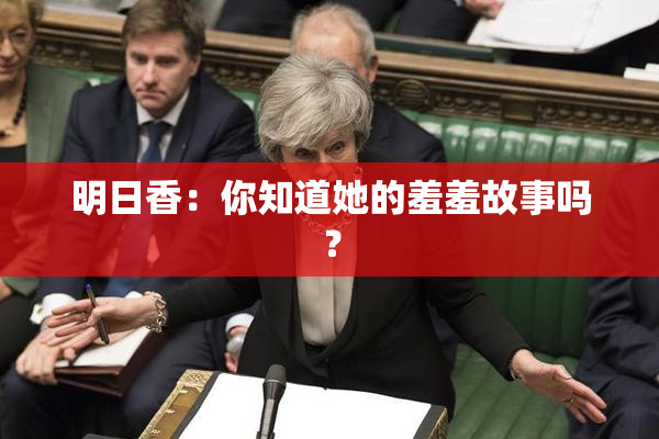 明日香：你知道她的羞羞故事吗？