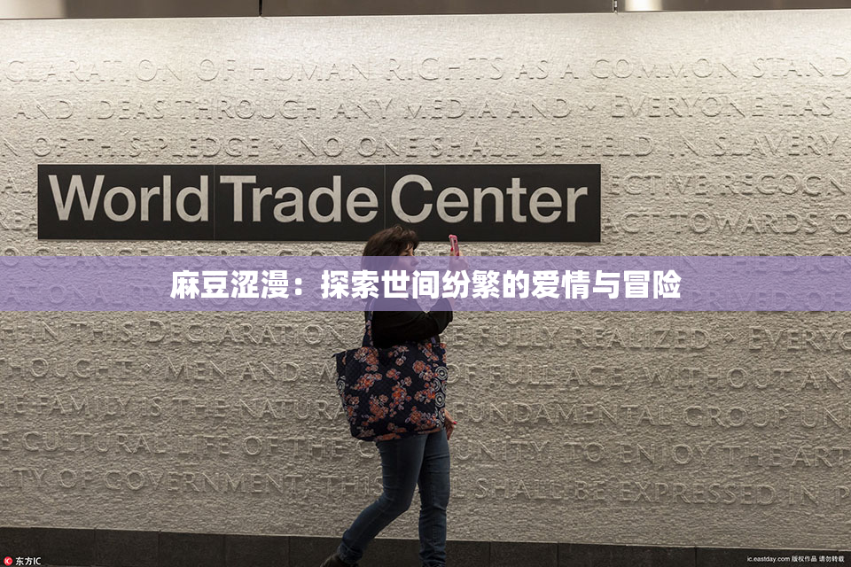麻豆涩漫：探索世间纷繁的爱情与冒险