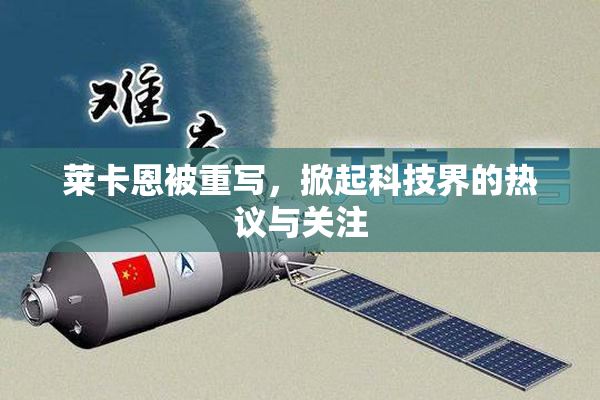 莱卡恩被重写，掀起科技界的热议与关注