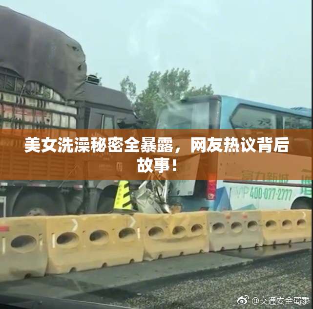 美女洗澡秘密全暴露，网友热议背后故事！