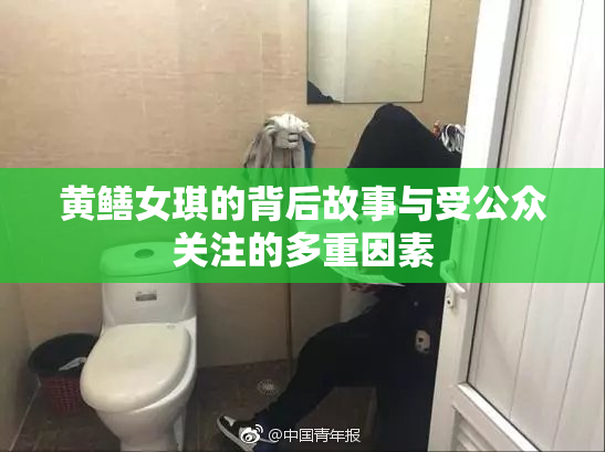 黄鳝女琪的背后故事与受公众关注的多重因素