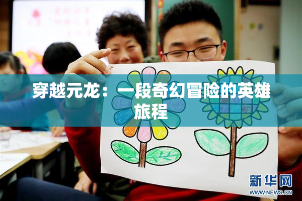 穿越元龙：一段奇幻冒险的英雄旅程