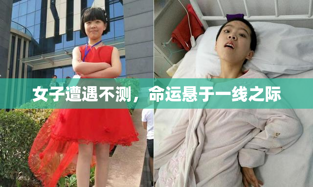 女子遭遇不测，命运悬于一线之际