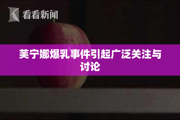 芙宁娜爆乳事件引起广泛关注与讨论