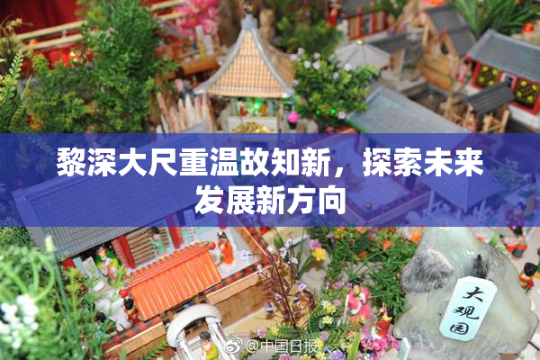 黎深大尺重温故知新，探索未来发展新方向