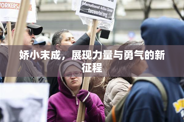 娇小末成，展现力量与勇气的新征程