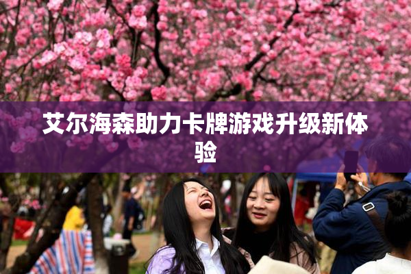 艾尔海森助力卡牌游戏升级新体验