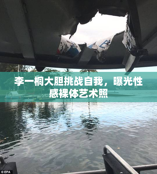 李一桐大胆挑战自我，曝光性感裸体艺术照