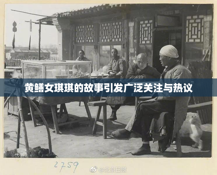 黄鳝女琪琪的故事引发广泛关注与热议
