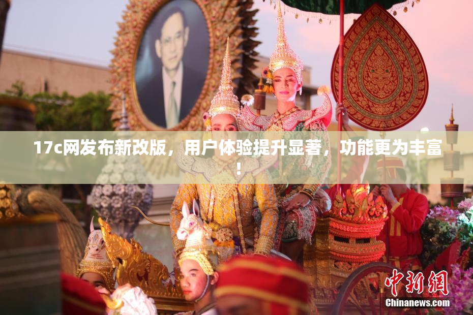 17c网发布新改版，用户体验提升显著，功能更为丰富！