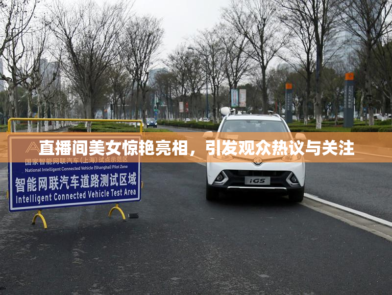 直播间美女惊艳亮相，引发观众热议与关注