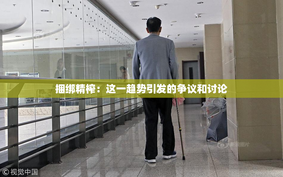 捆绑精榨：这一趋势引发的争议和讨论