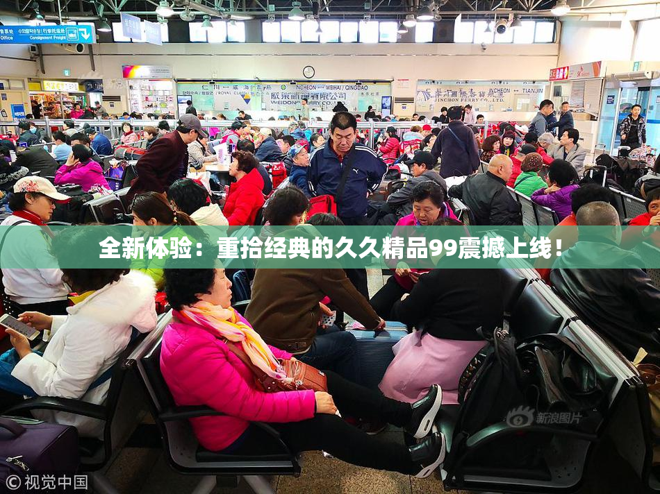 全新体验：重拾经典的久久精品99震撼上线！