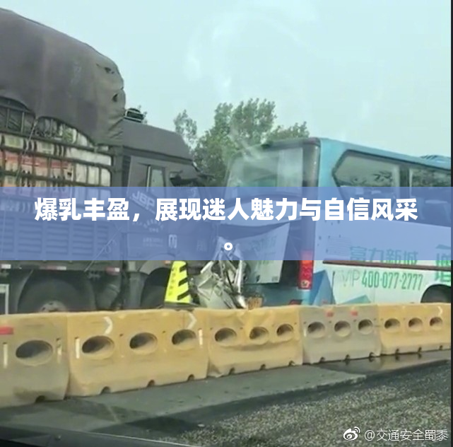 爆乳丰盈，展现迷人魅力与自信风采。