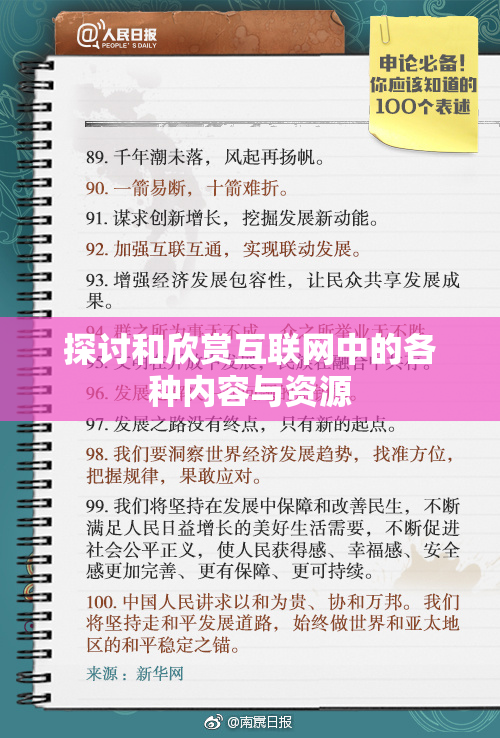 探讨和欣赏互联网中的各种内容与资源