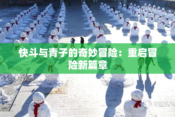 快斗与青子的奇妙冒险：重启冒险新篇章