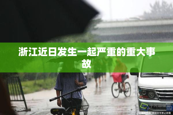 浙江近日发生一起严重的重大事故