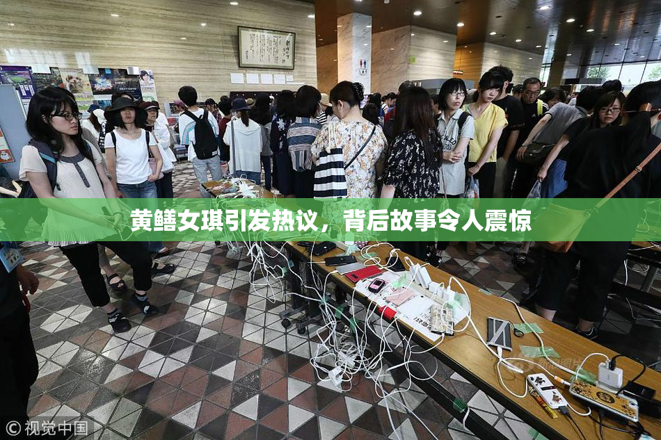 黄鳝女琪引发热议，背后故事令人震惊