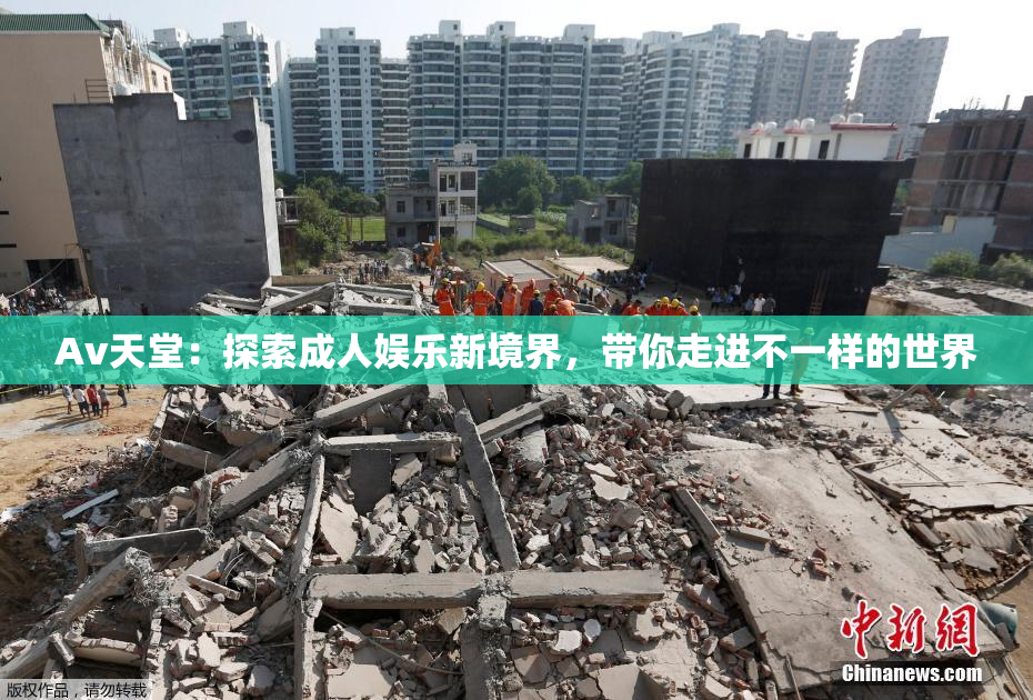 Av天堂：探索成人娱乐新境界，带你走进不一样的世界