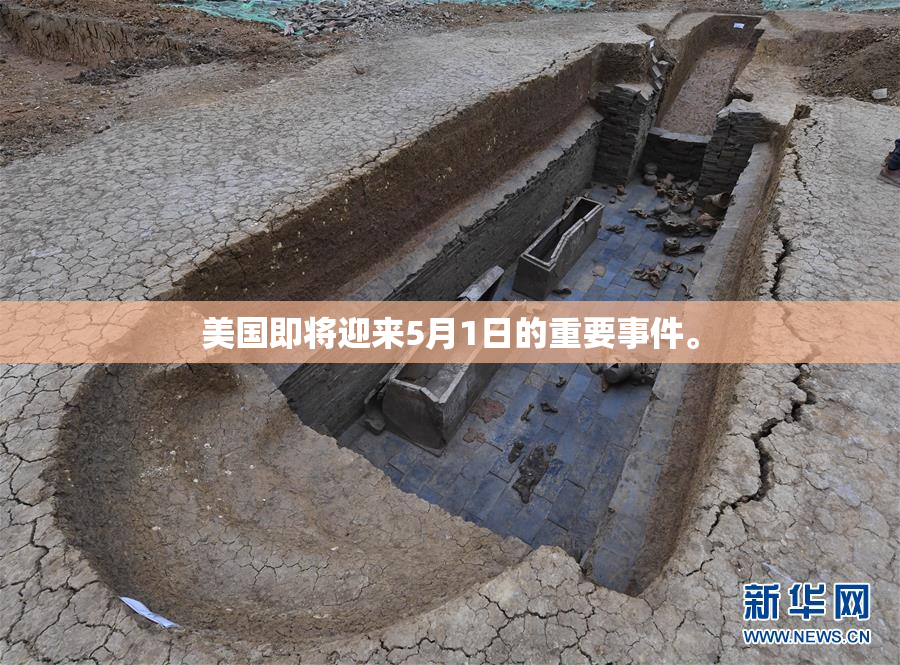 美国即将迎来5月1日的重要事件。