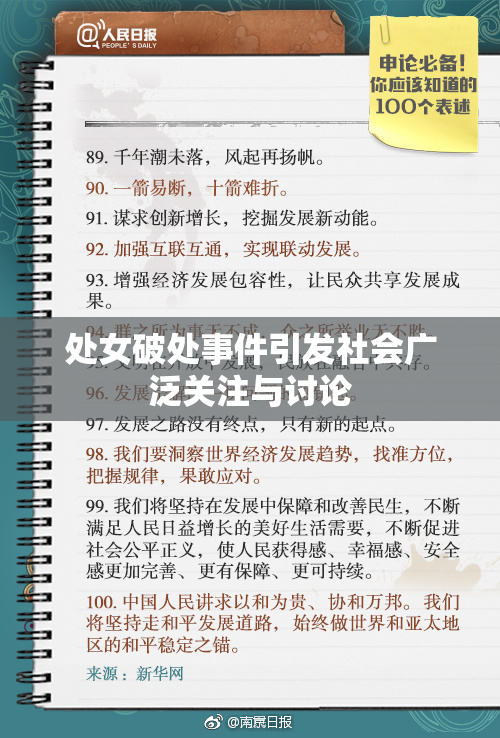 处女破处事件引发社会广泛关注与讨论