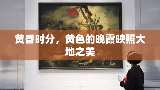 黄昏时分，黄色的晚霞映照大地之美