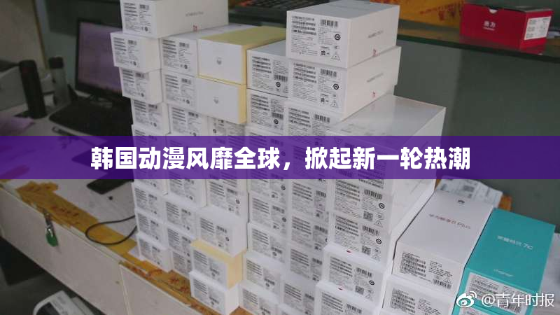 韩国动漫风靡全球，掀起新一轮热潮