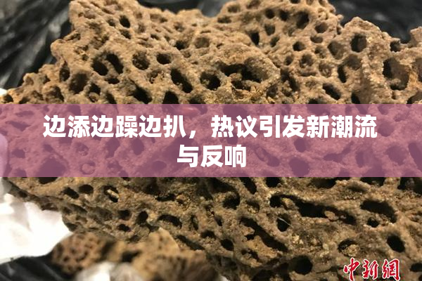 边添边躁边扒，热议引发新潮流与反响