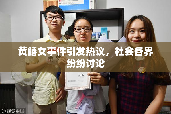 黄鳝女事件引发热议，社会各界纷纷讨论