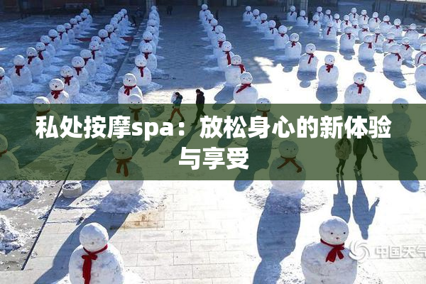 私处按摩spa：放松身心的新体验与享受