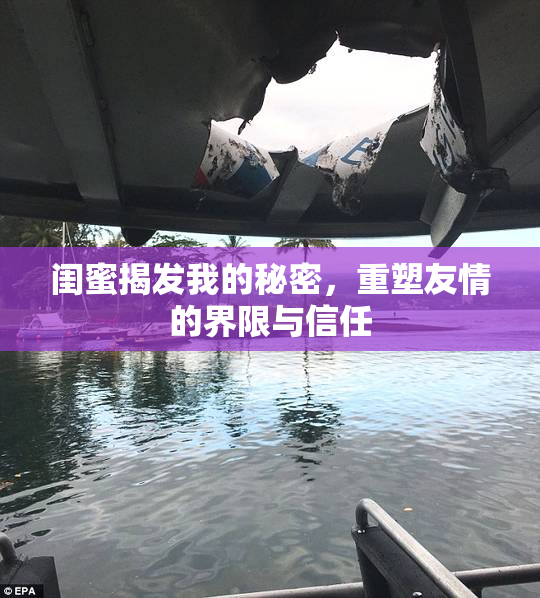 闺蜜揭发我的秘密，重塑友情的界限与信任