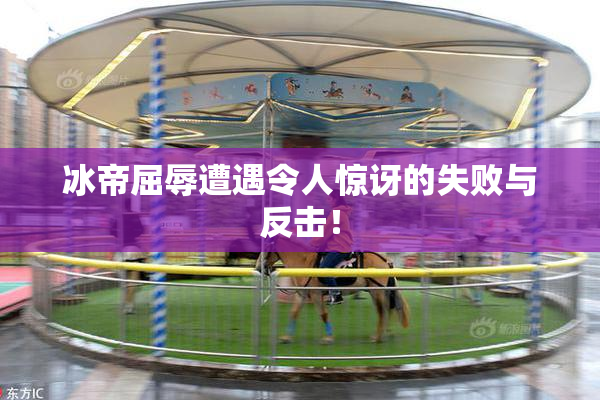 冰帝屈辱遭遇令人惊讶的失败与反击！